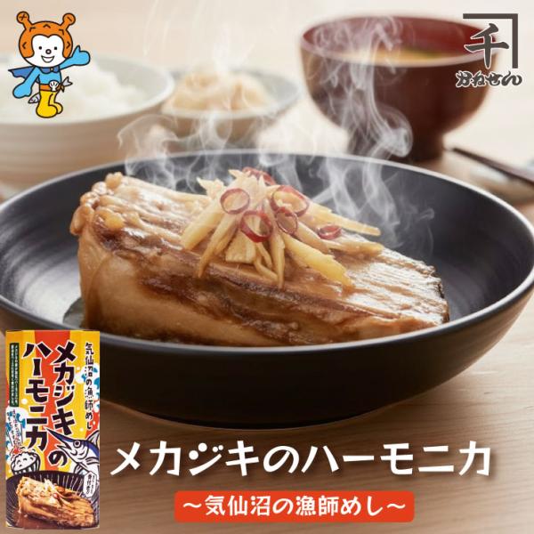 メカジキのハーモニカ　気仙沼漁師めし めかじき ハーモニカ　ソウルフード　宮城県　気仙沼水揚げ　ご飯のお供　ご飯のおかず　希少　常温 　爆買（かねせん）