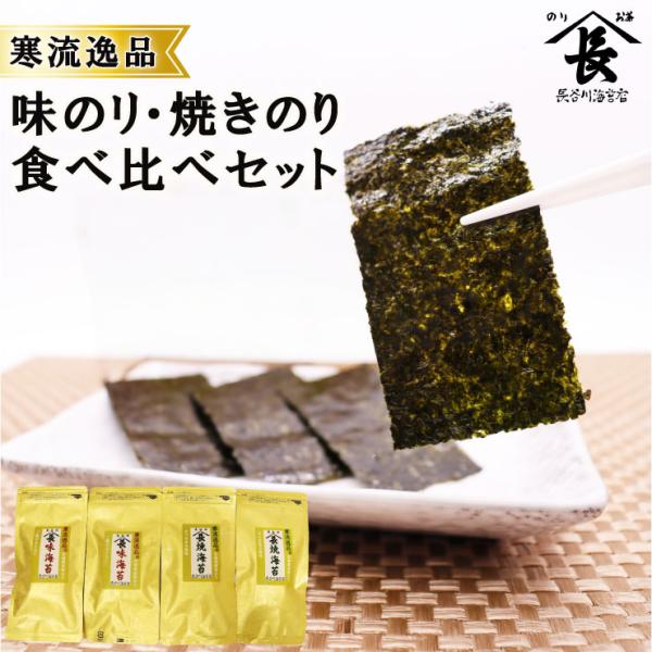 海苔セット 寒流逸品 味のり・焼きのり 食べ比べ 各2袋8切25枚  味付け海苔 朝食 焼き海苔 お取り寄せグルメ　爆買