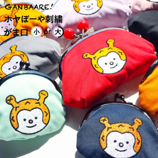 ホヤぼーや 刺繍 がま口 小2.5寸 大3.5寸ビーズ付き 綿100％ 小銭入れ 財布 小物入れ ポーチ 可愛い 子供 ギフト 気仙沼 GANBAARE　爆買（ガンバーレ）