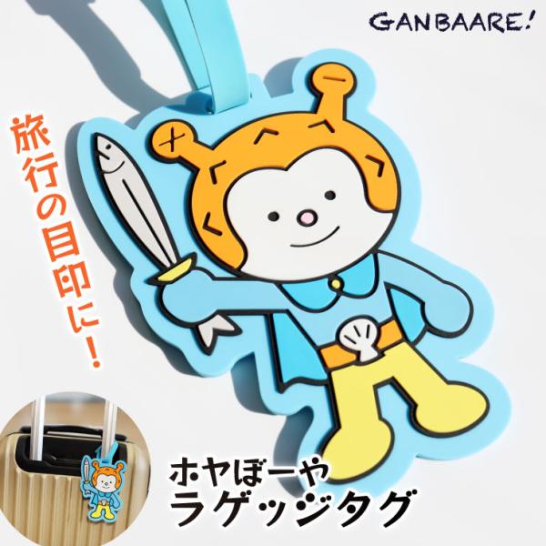 ラゲッジタグ ホヤぼーや 旅行タグ  目印 立体感 シリコン素材 スーツケース めじるし ぷっくり GANBAARE　爆買（ガンバーレ）