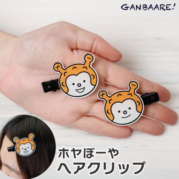 ヘアクリップ ホヤぼーや 前髪クリップ ヘアピン 跡がつきにくい 髪留め 洗顔 キャラクター  GANBAARE　爆買（ガンバーレ）