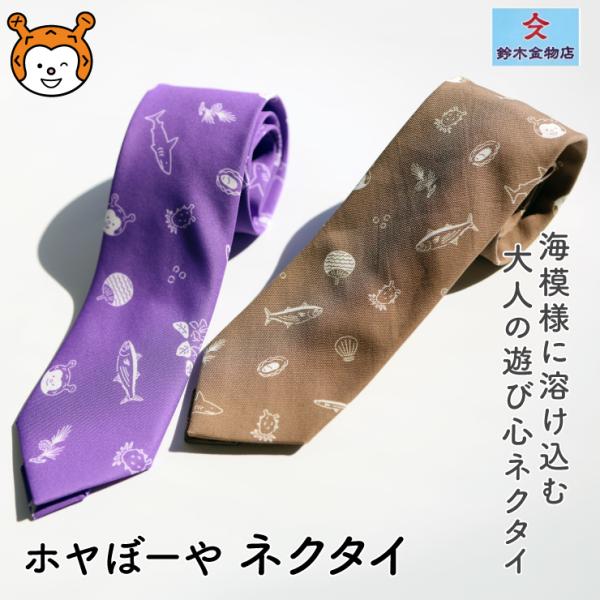 ホヤぼーやネクタイ ねくたい 手作り ご当地キャラクター  日本製　爆買（鈴木金物店）