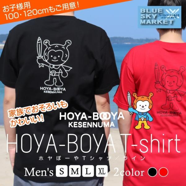 ホヤぼーや Tシャツ (ライン) ブラック レッド メンズ レディース ペアルック　爆買（ブルースカイマーケット気仙沼）