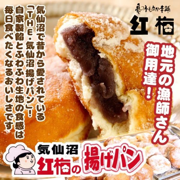 紅梅の揚げパン 世界一美味しい 帰れマンデーで紹介 揚げパン お彼岸  お取り寄せ 人気 ご当地 気仙沼 ギフト 懐かし ソウルフード　爆買（紅梅）
