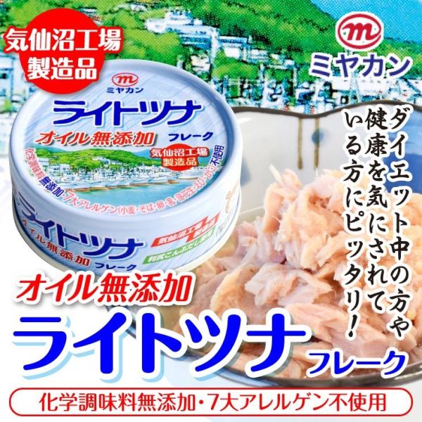 ライトツナフレーク12缶詰合せセット ツナ缶 オイル無添加 化学調味料無添加 ７大アレルゲン不使用 備蓄 防災 長期保存 爆買（（ミヤカン）