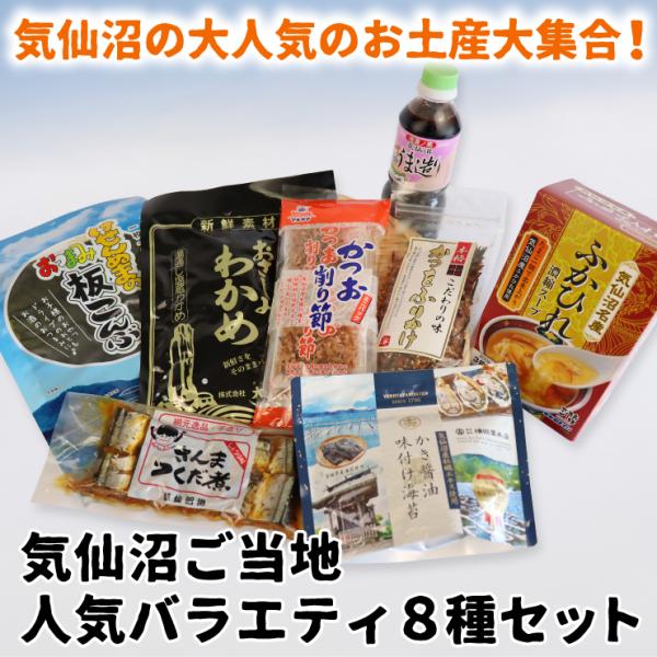 気仙沼 ご当地人気バラエティ8種セット これ一つで気仙沼を味わえる!わかめ ふかひれ さんま かき 牡蠣 のり かつお 鰹 こんぶ 昆布 爆買(気仙沼市物産振興協会)