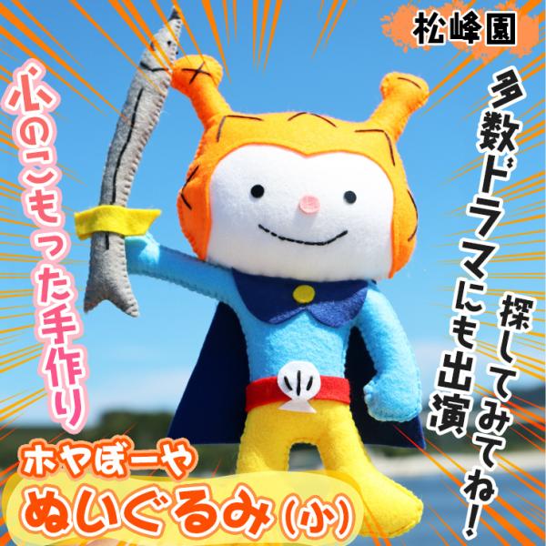 手作りホヤぼーや ぬいぐるみ（小）お座りホヤぼーや 手作り 多数ドラマにも出演 気仙沼 ホヤ キャラクター　爆買（松峰園）