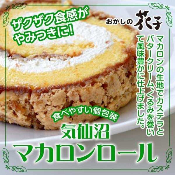 マカロンロール12ヶ入 お彼岸 お返し バレンタイン スイーツ 洋菓子  気仙沼 マカロン ギフト お土産 切り株 ロールケーキ 個包装（おかしの花子）