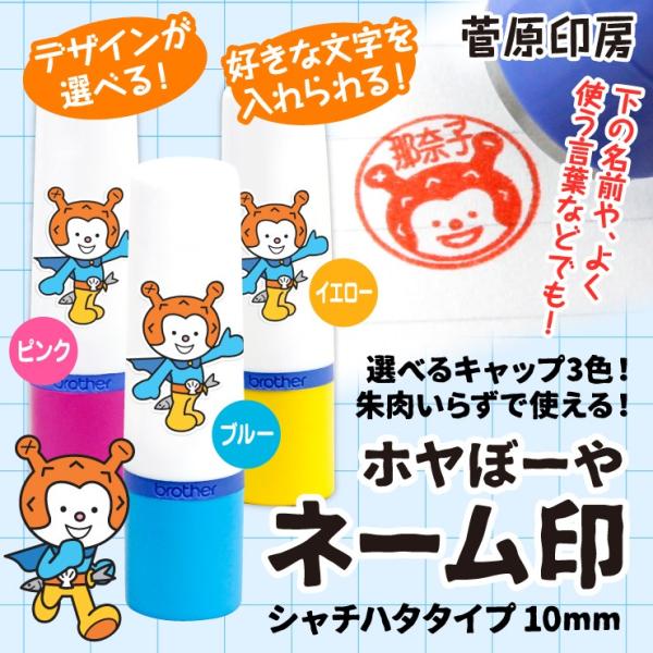 ホヤぼーやネーム印　はんこ １０mm 浸透印 シャチハタ 名入れ ギフト プレゼント オリジナル　爆買（菅原印房）