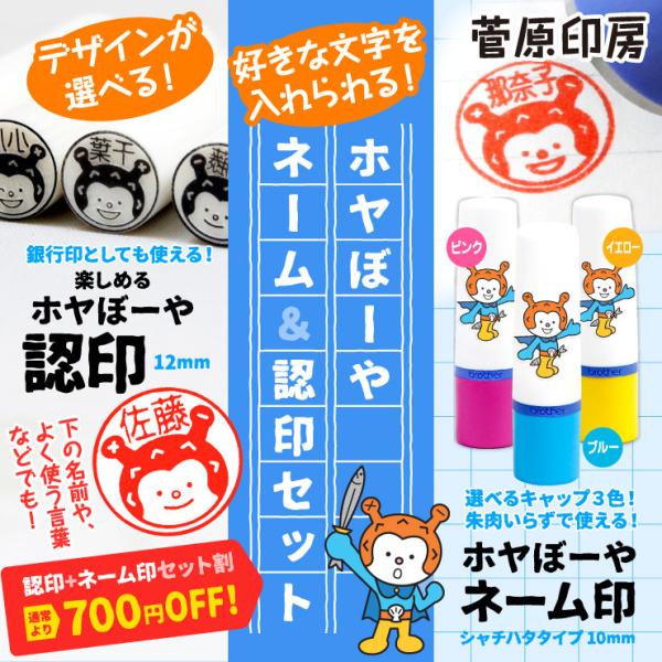 ホヤぼーやネーム印＋認印セット 印鑑 はんこ 実印 銀行印 認印 ギフト プレゼント オリジナル　爆買（菅原印房）