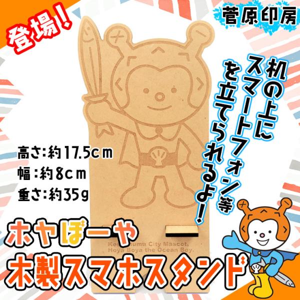 ホヤぼーや 木製スマホスタンド　気仙沼 ゆるキャラ キャラクタースタンド　爆買（菅原印房）