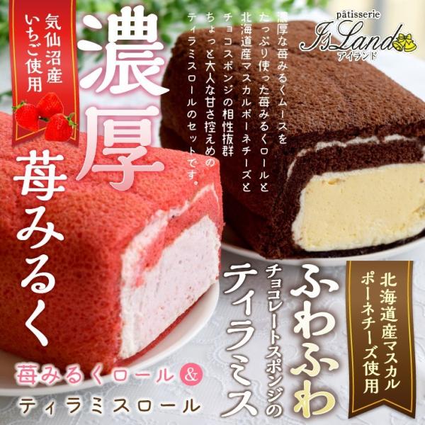 苺みるくロール＆ティラミスロール お彼岸 お返し バレンタイン スイーツ 洋菓子 ロールケーキ おとりよせ 母の日 ギフト 気仙沼（アイランド）