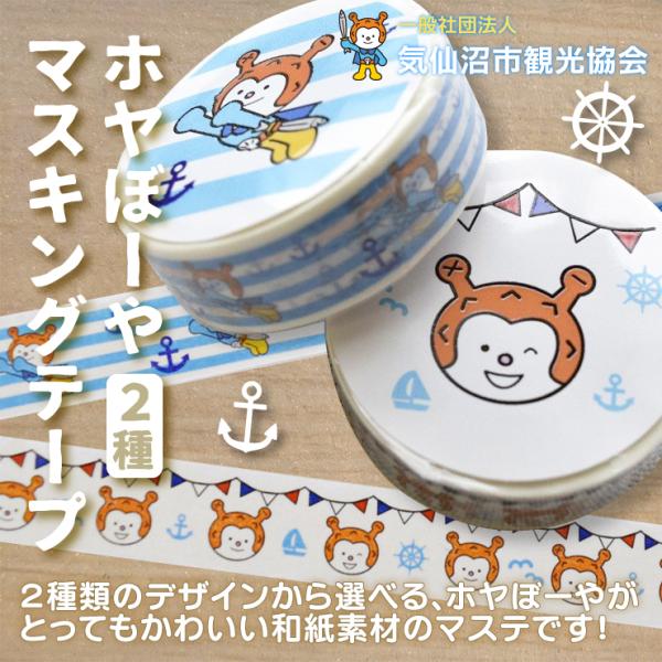 ホヤぼーやマスキングテープ  グッズ ラッピング デコレーション プレゼント ご当地キャラ 気仙沼　爆買（気仙沼市観光協会）