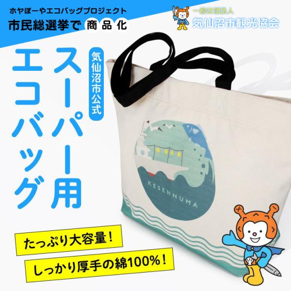スーパー用 エコバッグ 海と生きる 気仙沼市民みんなで選んだエコバッグ 気仙沼市公式 大きめ 大容量 コットン マリン　爆買（気仙沼市観光協会）