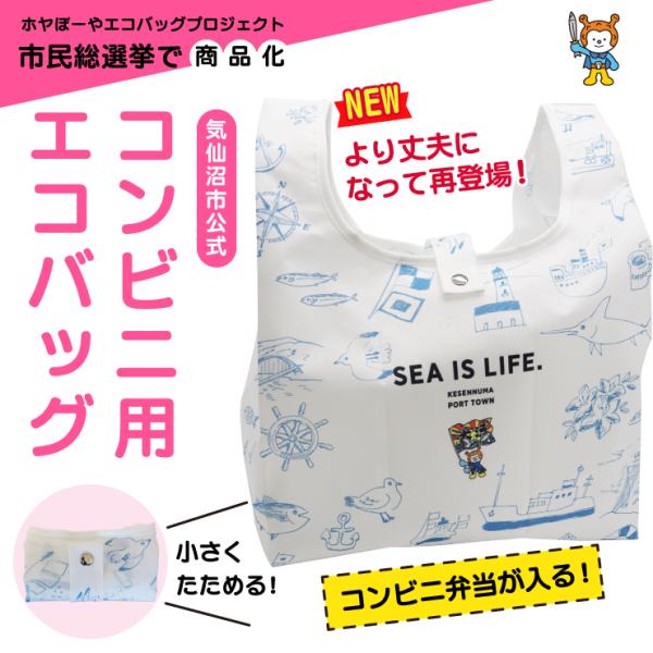 コンビニ用 エコバッグ 海と生きる 気仙沼市民みんなで選んだエコバッグ 気仙沼市公式 ホヤぼーや 爆買