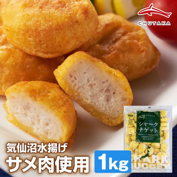 シャークナゲット 1kg 気仙沼水揚げ サメ肉使用 白身魚 ナゲット ヘルシー おつまみ お弁当 おかず（中華高橋水産）
