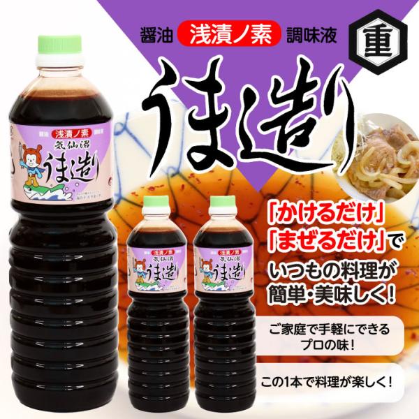うま造り3本セット 醤油 調味料 浅漬けの素  万能 プロの味 塩分控えめ 減塩 かけるだけ 漬けるだけ 様々な料理に ギフトお歳暮 お中元　爆買（平野本店）