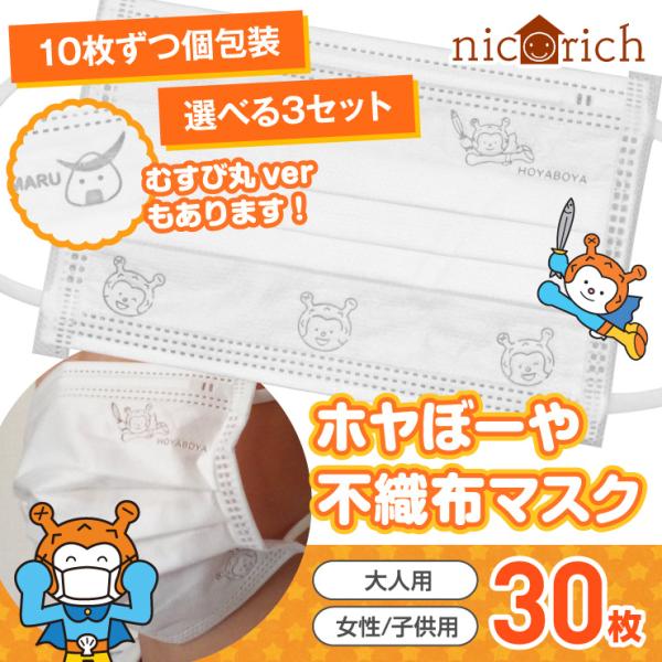 ホヤぼーや むすび丸 不織布マスク 選べる3点セット30枚 3層構造 使い捨て 男女兼用  大人 女性 子供 気仙沼 宮城　爆買（ニコリッチ）