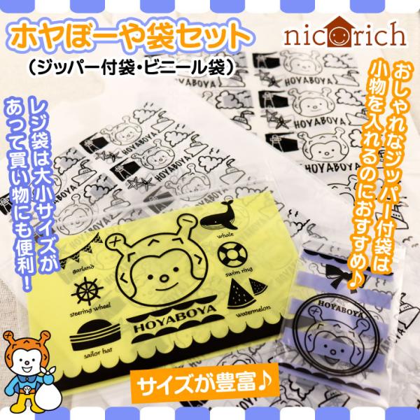 ホヤぼーや袋セット ビニール袋 ジッパー付き 子供 文房具　爆買（ニコリッチ）