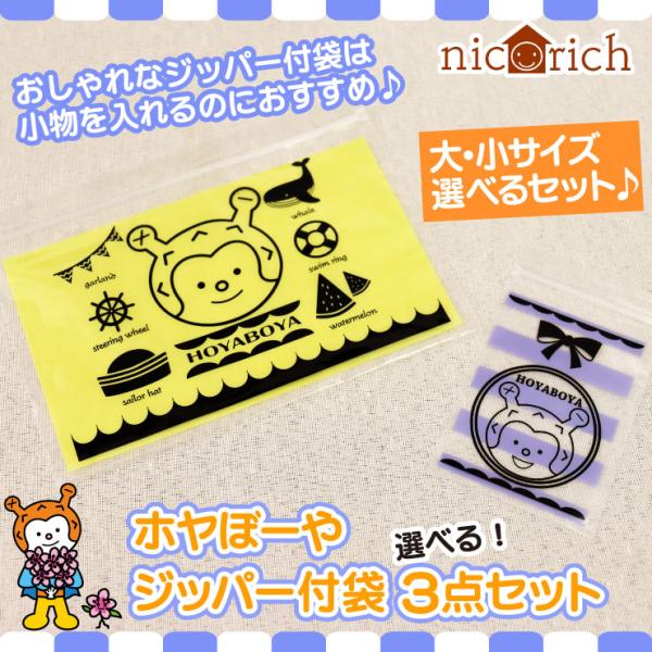 ホヤぼーやジッパー付収納袋 選べる3点セット  ジッパー付き 子供 文房具　爆買（ニコリッチ）