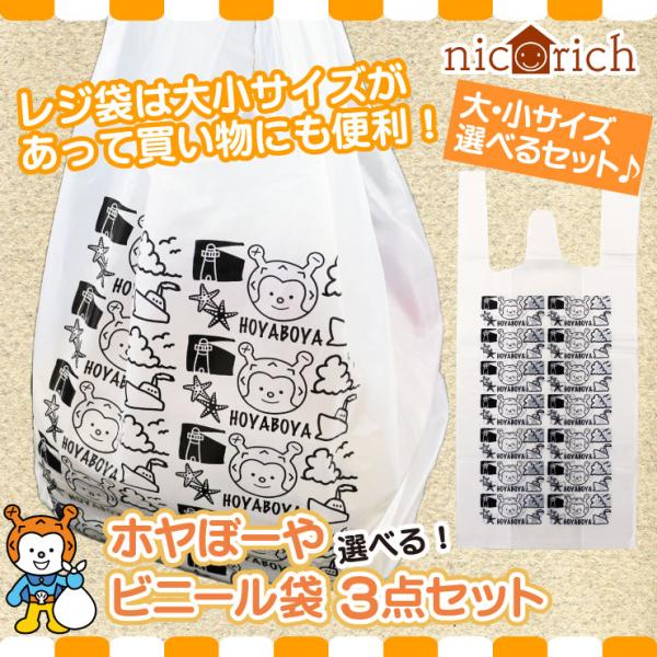 ホヤぼーやビニール袋 選べる3点セット 持ち手付ビニール袋 レジ袋　20枚入　30枚入　爆買（ニコリッチ）