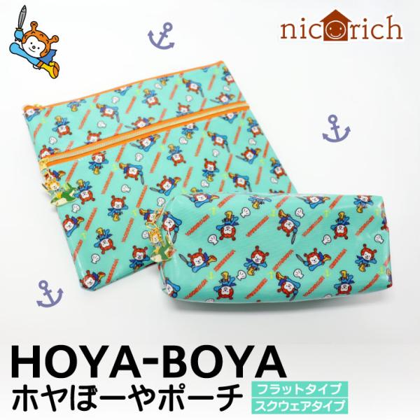 ホヤぼーやポーチ フラット スクウェア 子供 文房具（ニコリッチ）