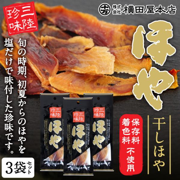 干しほや 3袋セット 三陸産 ほや 乾燥ほや ジャーキー 真ほや 珍味 三陸珍味 酒の肴 おつまみ お取り寄せ 気仙沼（横田屋本店）