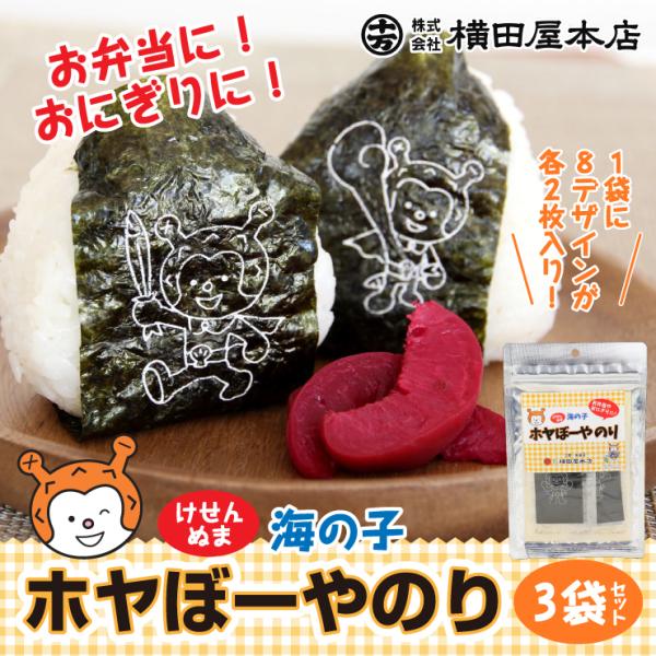 ホヤぼーやのり 3袋セット 海苔 のり プリントのり おにぎり 弁当 キャラ弁 デコ弁 気仙沼 キャラクター ホヤぼーや　爆買（横田屋本店）