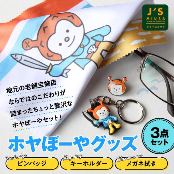 ホヤぼーやグッズ 3点セット 真鍮 ピンバッジ 合成樹脂 キーホルダー マイクロファイバー メガネ拭き メガネクロス 気仙沼 キャラクター　爆買(ジェイズミウラ)