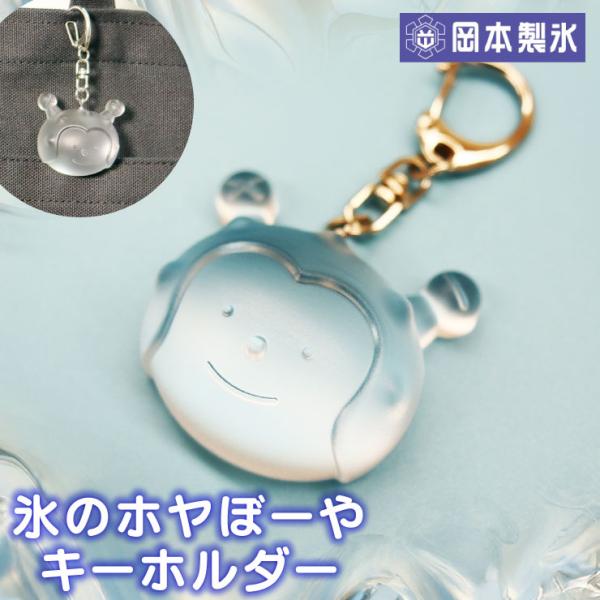 氷のホヤぼーやキーホルダー 気仙沼  ホヤぼーや キーホルダー キャラクター シンプル 立体　爆買（岡本製氷冷凍工場）