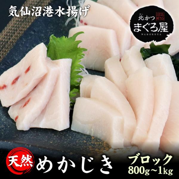 気仙沼水揚げ めかじき 冷凍 ブロック 800g〜1kg 天然 めかじき 新鮮 超低温 急速冷凍 刺身 しゃぶしゃぶ 煮物 焼き物　爆買 （北かつまぐろ屋）