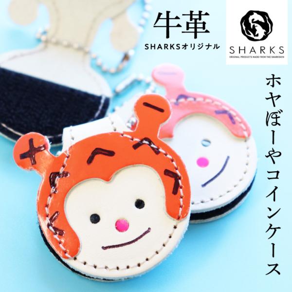 牛革 ホヤぼーやコインケース 手作り ハンドメイド レザー もしもの時 防災 小銭 ケース ハンドメイド ボールチェーン お子様 プレゼント　爆買（シャークス）