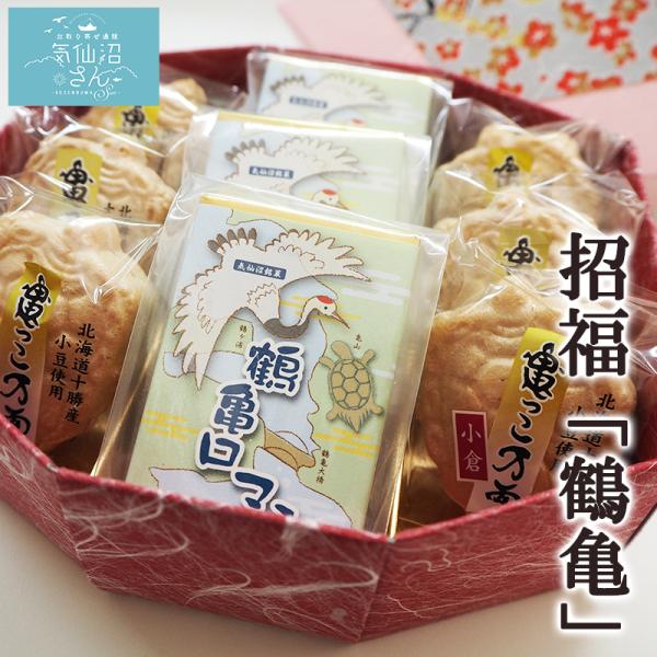 招福「鶴亀」 和菓子ギフトセット (最中6個・焼菓子3個入) 紅梅 招福「鶴亀」 和菓子ギフトセット (最中6個・焼菓子3個入) 紅梅