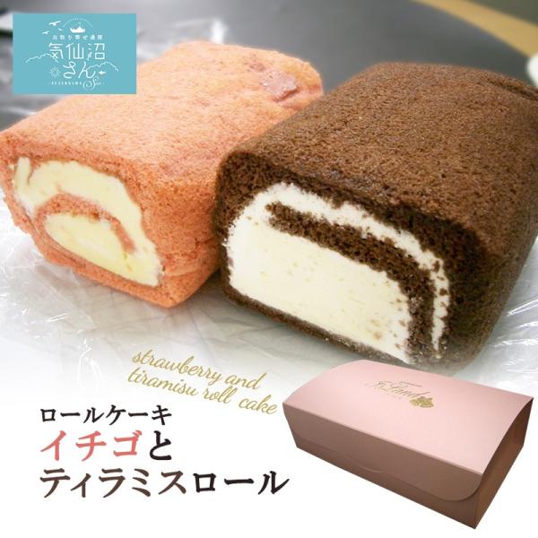 スイーツ ロールケーキ イチゴとティラミスロール 約２８０ｇ ２本 アイランド 気仙沼 洋菓子 お菓子 お取り寄せ ギフト プレゼント バレンタイン daa 気仙沼さん 通販 Yahoo ショッピング