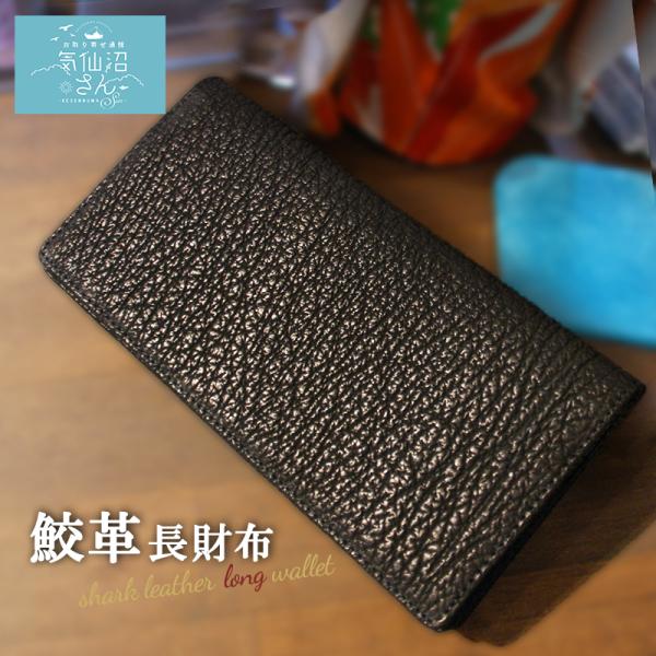 鮫革 長財布 送料無料 シャークス 気仙沼 メンズ カジュアル 鮫革 長財布 送料無料 シャークス 気仙沼 メンズ カジュアル