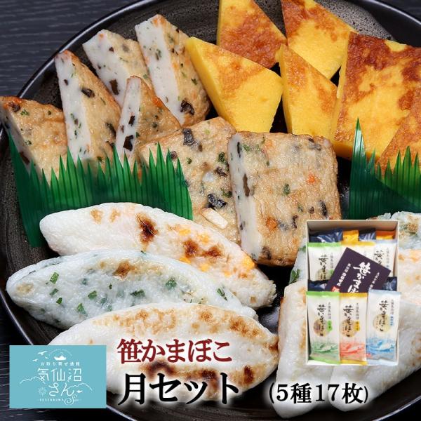 気仙沼 蒲鉾 詰合せ 月セット 送料無料 (17枚入 化粧箱付) かねせん 笹かま かまぼこ ギフト お取り寄せ お歳暮