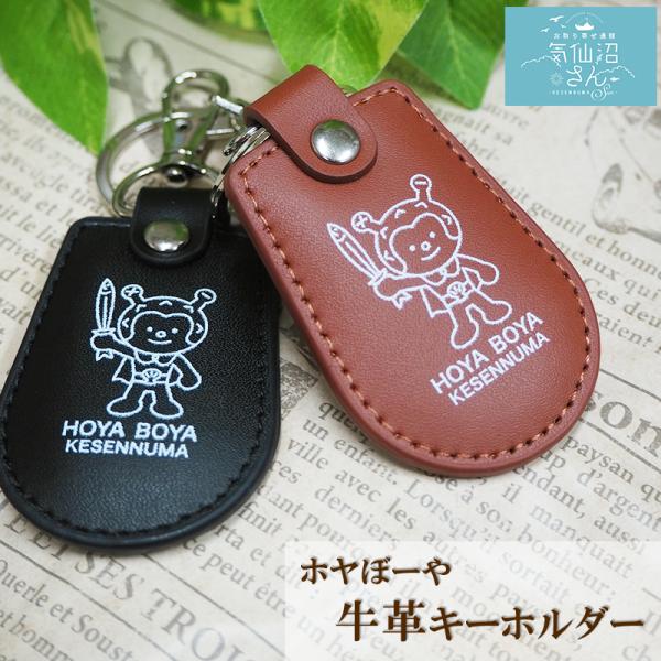 ホヤぼーや 牛革 キーホルダー シール付 送料無料 (ポスト投函