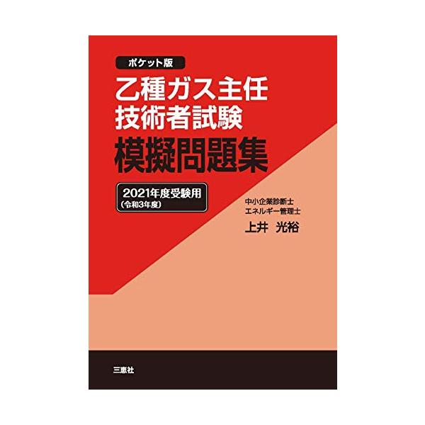 乙種ガス主任技術者試験模擬問題集　ポケット版　２０２１年度受験用 / 上井光裕／著