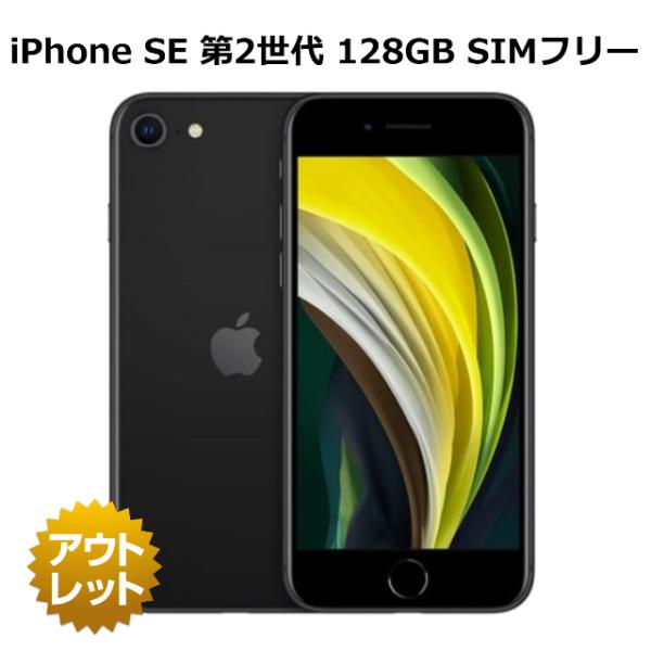 【未使用品・Apple公式整備済み品】 iPhone SE 第2世代 128GB SIMフリー バッテリー100% 未アクティベート 白ロム