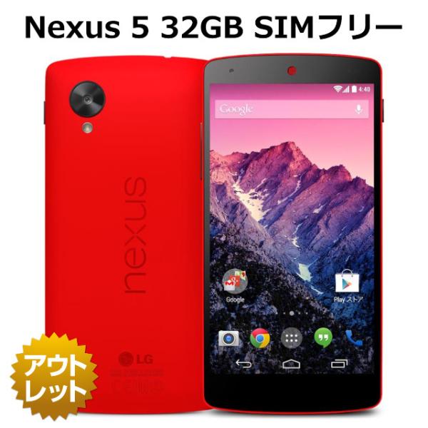 【新品・未使用品】Nexus 5 32GB SIMフリー 白ロム バッテリー 未使用 本体 スマホ 利用制限永久保証