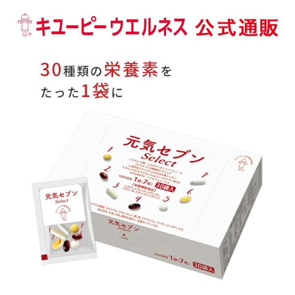 【定期】 キユーピー 公式 元気セブン select 30日用 1ヵ月 マルチビタミン ビタミンC カルシウム マグネシウム ミネラル サプリ サプリメント