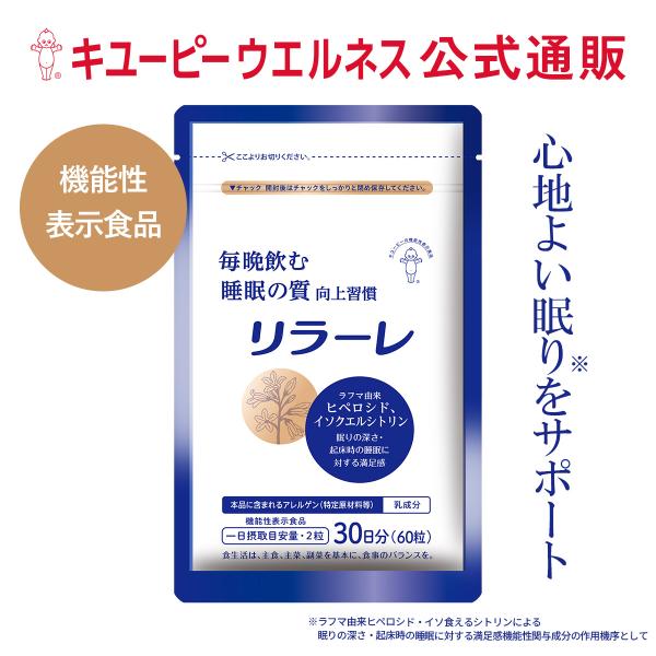 キユーピー - キユーピー リラーレ 睡眠 サプリ 60粒(30日分)×11袋 (11ヵ月分) Amazon.co.jp: キユーピー リラーレ 睡眠 サプリ 60粒 約30日分