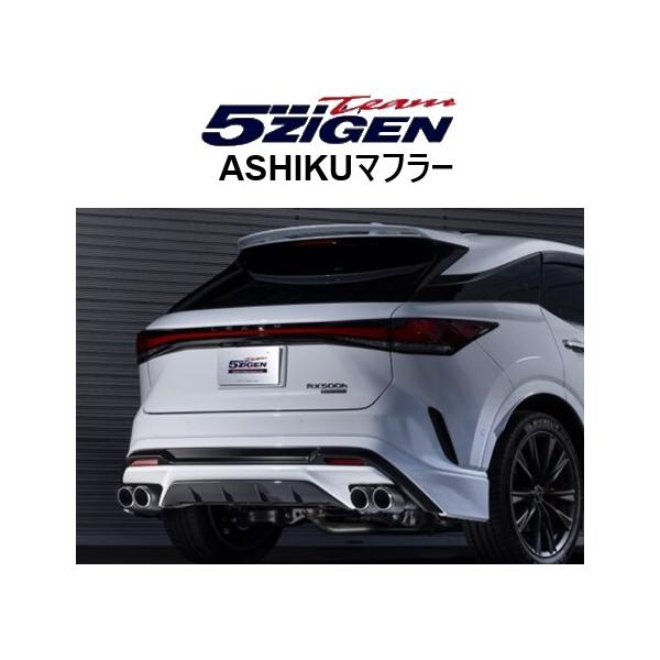 5ZIGEN 送り先限定 5次元 アシク マフラー レクサス RX 500h TALH17