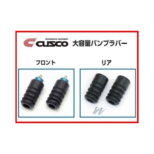 クスコ（CUSCO） 大容量バンプラバー (フロント/ハードタイプ