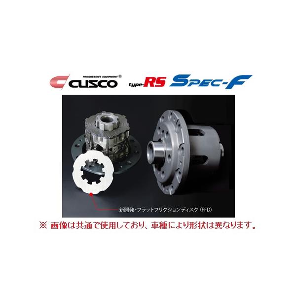 クスコ（CUSCO） タイプRS スペックF LSD 1.5WAY(1&1.5WAY) フロント