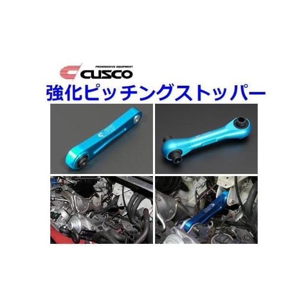 zc33s クスコ　強化ピッチングストッパー key-point002_cusco-pitch-stp-0030