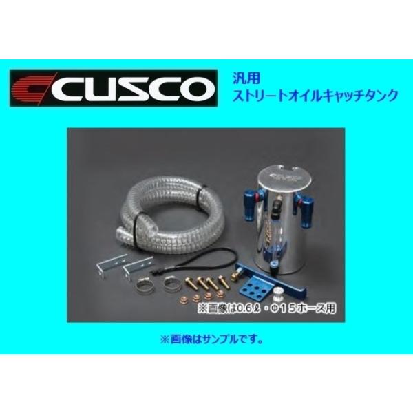 クスコ（CUSCO） 汎用ストリートオイルキャッチタンク 容量0.3L/9φ