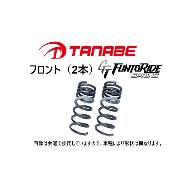 TANABE タナベ ファントライド ダウンサス (フロント左右
