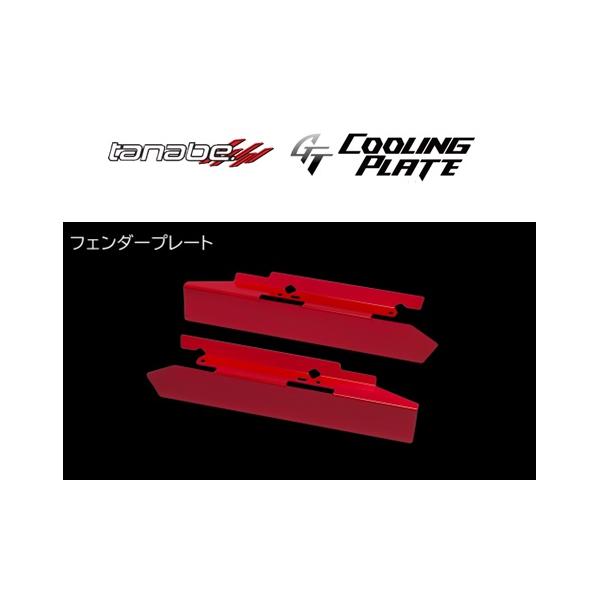 TANABE タナベ GT COOLING PLATE ジーティー クーリングプレート