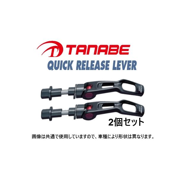 TANABE（タナベ） ストラットタワーバー用 クイックリリースレバー 2個